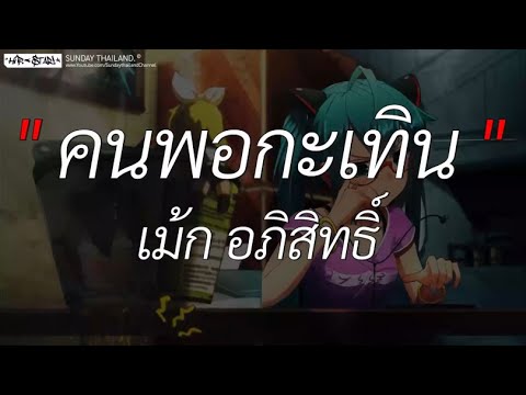 คนพอกะเทิน - เม้ก อภิสิทธิ์ l ผีเห็นผี,นะหน้าทอง,ไทม์แมชชีน [ เนื้อเพลง ]