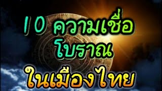 10ความเชื่อไทย