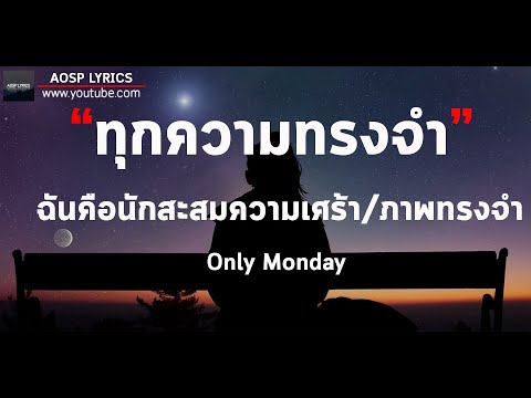 Only Monday -ทุกความทรงจำ /ฉันคือนักสะสมความเศร้า/ภาพทรงจำ