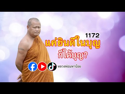 ยินดีในบุญ ก็ได้บุญ? ⭕️ EP 1172  #ฟังธรรมะ #หลวงพ่อมหาน้อย