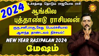 Mesham New Year Rasi Palan 2024 l புத்தாண்டு ராசிபலன் 2024 puthu varuda palan 2024 #kadavularultv