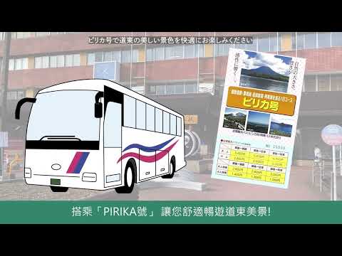 釧路定期觀光巴士PIRIKA號(ピリカ号)這樣搭！