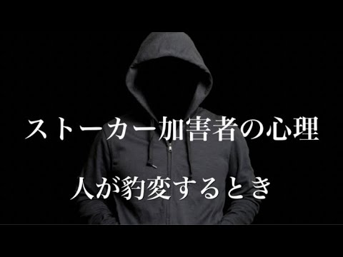 ストーカー加害者の不穏な心理　#ストーカー #加害者心理 #探偵