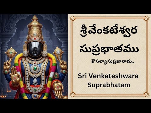 Venkateshwara Suprabhatam |  శ్రీ వేంకటేశ్వర సుప్రభాతం | Sri Venkateshwara Suprabhatam | Devotional