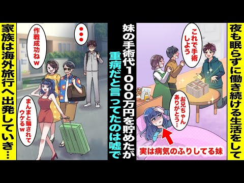 【漫画】重病の妹の手術費用を稼ぐため夜も寝ずに働き続けて1000万円貯金した俺…しかし妹の重病は嘘で妹と両親は「1000万で豪遊しようw」元気に海外旅行へ出発して行き俺は・・・