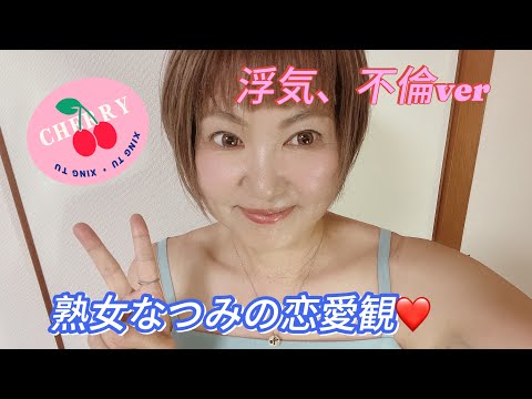 熟女なつみの恋愛観【なつみの不倫についてがヤバイ】恋愛体質の恋愛観♥️