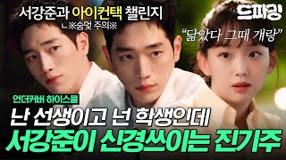 3회 하이라이트 | 서강준이 신경 쓰인다. 당연함 서강준임. 하루만 네 방의 진기주가 되고 싶어~🎶 서강준과 아이컨택 챌린지 같이 해요💓 #언더커버하이스쿨 MBC250228방송