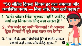 50 सुपर-सीक्रेट किचन टिप्स जो आपकी रसोई हमेशा चमकदार और साफ रखेंगे #kitchentips #cleaningtips #viral