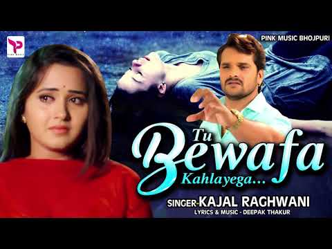 Kajal Raghwani | Tu Bewafa Kahlayega | तू  बेवफा कहलायेगा  | Best Hindi Sad Songs