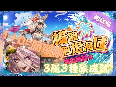 《 神魔之塔 - Tower of Saviors 》碩荒制海 ‧ 克洛怡 - 地獄級『 橫渡無垠海域 』【 魔滅 ‧ 一願 X 神創 ‧ 零覓 】1+0簡單刷(2成就)【夜綠素】