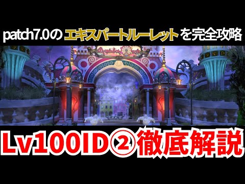 【黄金のレガシー】エキルレ対象Lv100IDその②ギミック解説【FF14】