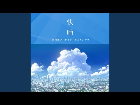 快晴「劇場版プロジェクトセカイ」ver.