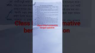 #shortviral2024 #class8bengliquestion class8 1st unit test question paper 2024||#class8banglquestion