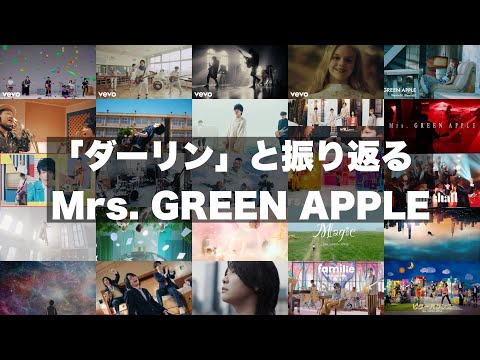 「ダーリン」と振り返るMrs. GREEN APPLEのMV集