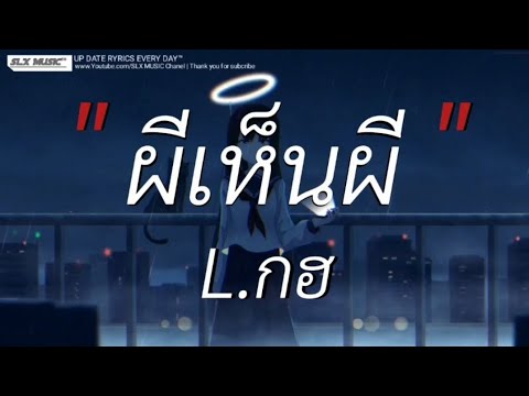 ผีเห็นผี - L.กฮ | เส้นบางฯ,ของขวัญ,ฉันคือดวงจันทร์ [เนื้อเพลง]🎧📻