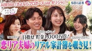 【ABEMA】目指せ 貯金1,000万円！恋リア夫婦のリアル家計簿を覗き見！さよならプロポーズ via ギリシャ by SBI証券