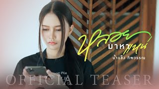 หลอยมาหาแหน่ - น้ำแข็ง ทิพวรรณ (OFFICIAL TEASER)