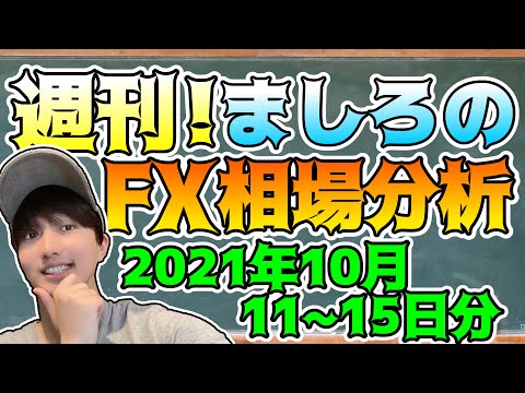 【FX】週刊！ましろのFX相場分析！(2021/10/11~15分)