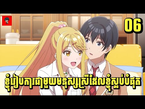 (ភាគ06) ខ្ញុំរៀបការជាមួយមនុស្សស្រីដែលខ្ញុំស្អប់បំផុត | [សម្រាយរឿង Anime]