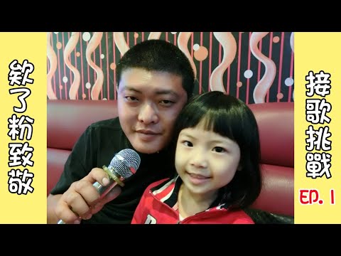 【欸了粉致敬】接歌挑戰 大人小孩也瘋狂 EP.1