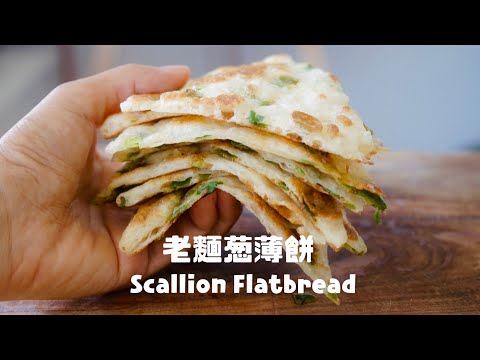 這樣做的餅你一定沒試過！老麵香蔥薄餅 Chewy Chinese Scallion flatbread