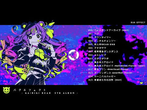 【公式】かいりきベア New Album「バグエフェクト」クロスフェード