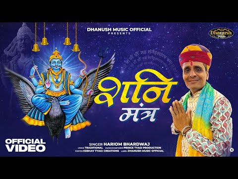 शनि देव मंत्र 108 बार |108 times hariom Bhardwaj | Sunilshama 2025