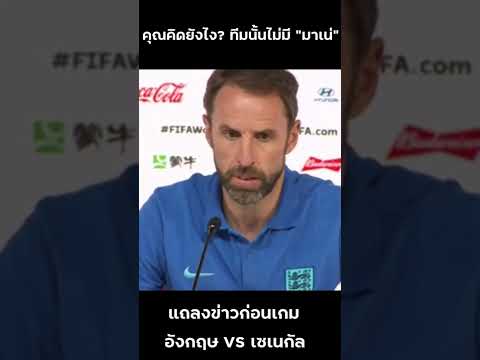 ฟุตบอลโลก อังกฤษ VS เซเนกัล England VS Senegal Press Conference #shorts