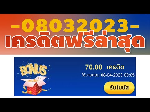 เครดิตฟรี 2023 #แจกเครดิตฟรี #เครดิตฟรีล่าสุด