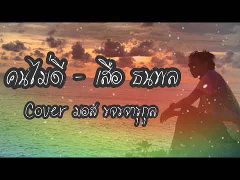 คนไม่ดี - เสือ ธนพล | Cover มอส ขจรจารุกุล