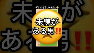 同級生からのダサすぎるLINE #lineスカッと #恋愛 #爆笑