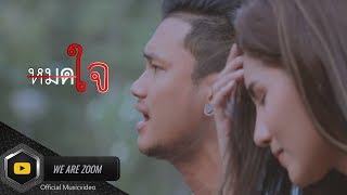 หมดใจ วงzoom [Official Musicvideo]