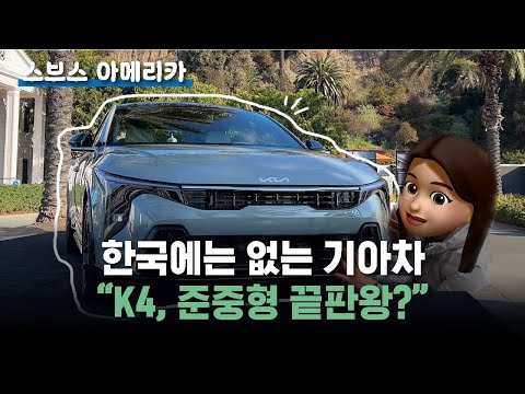 한국에는 없는 기아차.."K4, 준중형 끝판왕?" I 스브스 아메리카