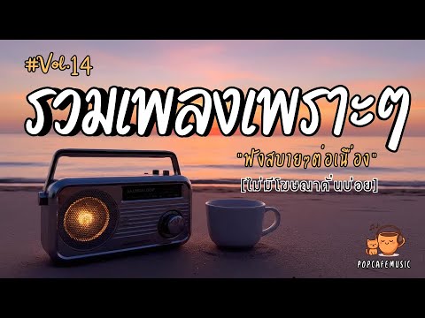 รวมเพลงเพราะๆ ฟังสบายๆ 2025 | ฟังยาวๆต่อเนื่อง 1 ชั่วโมง ไม่มีโฆษณาคั่นบ่อย Vol.14