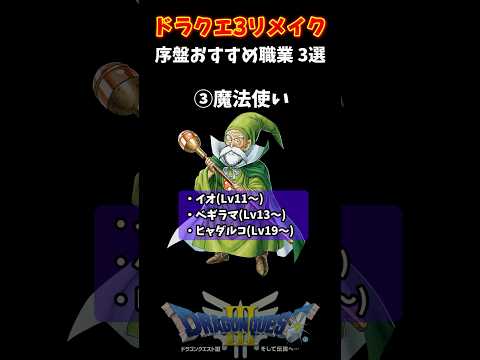 【ドラクエ3リメイク】範囲攻撃が重要！序盤おすすめ職業3選！【DQ3・HD-2D版】 #shorts