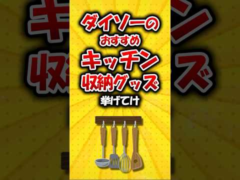 ダイソーの「おすすめキッチン収納グッズ」挙げてけwww #shorts #ダイソー