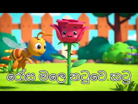 රෝස මලෙ නටුවෙ කටු | Rosa male natuwe katu #Rosamale #sinhala #kidspoem #lamakatha 