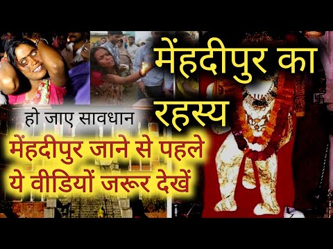 मेहंदीपुर बालाजी मंदिर से  प्रसाद  क्यों  नहीं लाना चाहिए | जाने से पहले ये वीडियों जरूर देख़ें ||