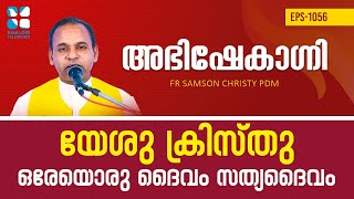 യേശുക്രിസ്തു ഒരേഒരു ദൈവം , സത്യദൈവം | ABHISHEKAGNI | EP1056 | Fr.SAMSON CHRISTI PDM | SHALOM TV |