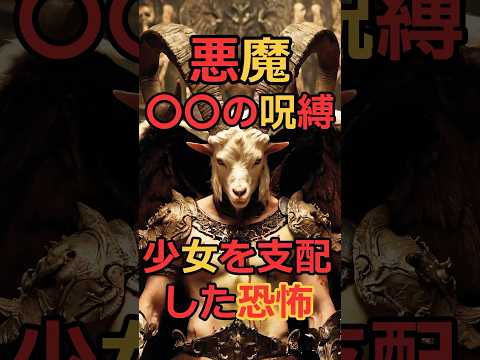 悪魔○○○の呪縛⁉︎少女を支配した恐怖！