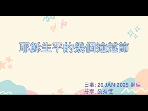 耶穌生平的幾個逾越節 (20250126 主日信息)