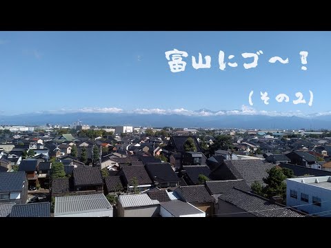 富山にゴ～！《その2》－宇奈月温泉のんびり旅－