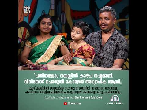 Social Table | Love beyond barriers | Simi Thomas and Subin Jose | Streaming from Apr 9 @popadom