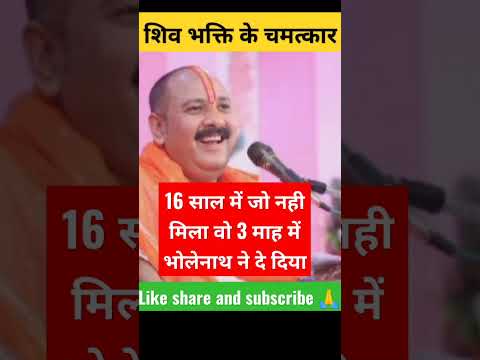 #shivmahapuran | सोलह साल में नहीं मिला वो भोलेनाथ ने 3 माह में दिया | #shotfeed #shotsfeed #sorts