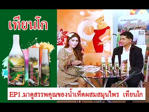EP1. มาดูสรรพคุณของน้ำเห็ดผสมสมุนไพร เทียนโก (ตอน1)