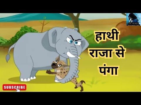 हाथी राजा से पंगा I hindi kahaniyan I Moral stories I Kids story I baccho ki kahani i hindi