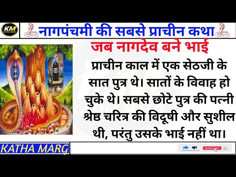 Naag Panchami ki kahani || नागपंचमी की कहानी || naag Panchami ki katha || व्रत कथा || naag Katha