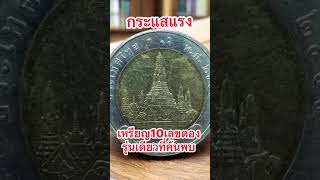 เหรียญ 10 บาทปี 2555 ใครอยากขาย ต้องดู!  #เหรียญหายาก #เหรียญ10บาท