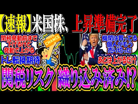 【速報】米国株、上昇準備完了？『トランプ相場、関税リスクはもう織り込み済みか』