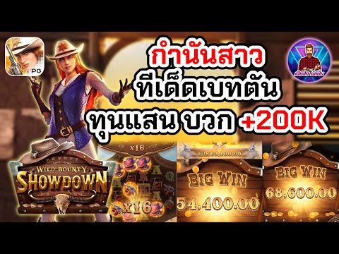 กำนันสาว ทีเด็ดเบทตัน ทุนแสน +200K│สล็อตคาวบอย PG ➤ [Wild Bounty Showdown] #เฮียสักนักปั่น #เฮียสัก